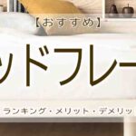 ベッドフレーム　おすすめ